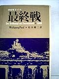 最終戦―1945年ドイツ (1979年) 最終戦―1945年ドイツ (1979年)