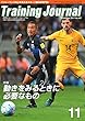 月刊トレーニングジャーナル 2017年11月号 (2017-10-10)[雑誌]