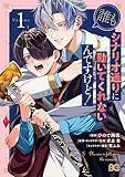 誰もシナリオ通りに動いてくれないんですけど! 1 (B's-LOG COMICS)