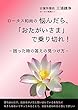 悩んだ時は、「おたがいさま」で乗り切れ！　: 困ったときの答えの見つけ方