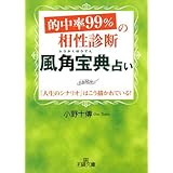 的中率99%の相性診断「風角宝典」占い (王様文庫 C 39-2)