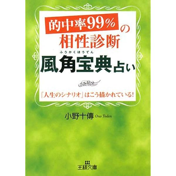 風角占候 未来編 & 風角占算 相性編 古代中国姓名判断 小野十傳 Amazon.co.jp: 風角占算 (講談社Webムック) : 小野 十傳: 本