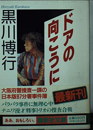 ドアの向こうに (講談社文庫)