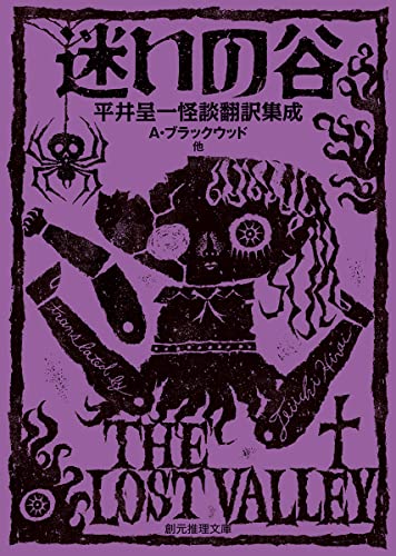 平井呈一:迷いの谷: 平井呈一怪談翻訳集成 (創元推理文庫)