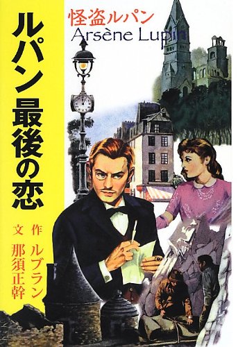 モーリス・ルブラン:ルパン最後の恋 (単行本)