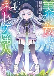 美少女になったけど、ネトゲ廃人やってます。４ (Kラノベブックス)