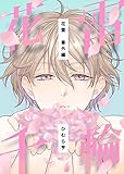 花雷番外編　花雷千輪 (MIKE+comics)