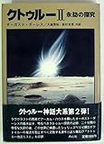 クトゥルー〈2〉永劫の探究 (1981年)
