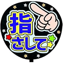 うちわ文字 ファンサうちわ文字 Chiiiさまご確認ページ Amazon.co.jp: 応援うちわ文字シール【シール・指さして】ファンサ