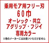乗用モア用 フリー刃 Wカット 60巾 オーレック 共立 アグリップ フジイ 専用 カラーBタイプ ※他の規格・機種メーカーにはお使いいただけません