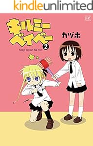 キルミーベイベー　2巻 (まんがタイムKRコミックス)