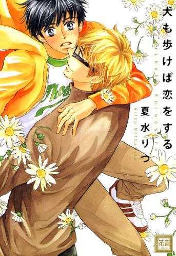 『犬も歩けば恋をする』