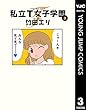 私立T女子学園 3 (ヤングジャンプコミックスDIGITAL)