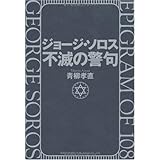 ジョージ・ソロス不滅の警句