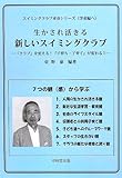 生かされ活きる新しいスイミングクラブ: 「クラブ」を変える!「子育ち・子育て」が変わる!! (スイミングクラブ革命シリーズ 学童編へ)