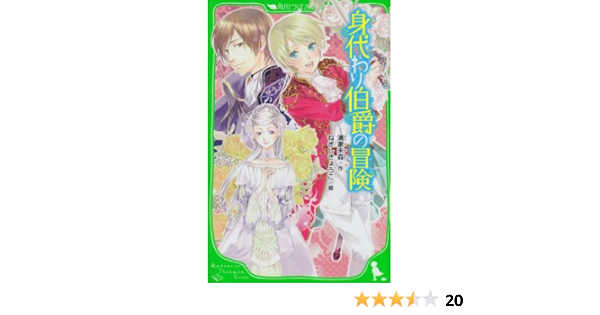 身代わり伯爵の冒険 角川つばさ文庫 清家 未森 ねぎし きょうこ 清家 未森 本 通販 Amazon