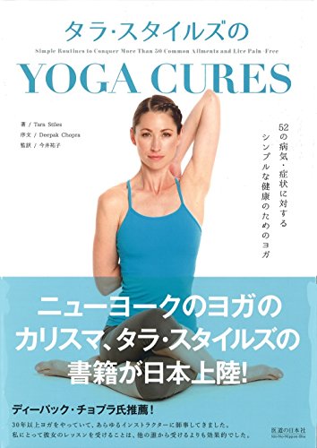 タラ・スタイルズのYOGA CURES -52の病気・症状に対する、シンプルな健康の タラ・スタイルズのYOGA CURES -52の病気・症状に対する、シンプルな健康の