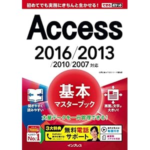 できるポケット Access基本マスターブック 2016/2013/2010/2007対応 できるポケットシリーズ できるポケット Access基本マスターブック 2016/2013/2010/2007対応 できるポケットシリーズ