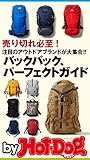 バイホットドッグプレス バックパック、パーフェクトガイド 2018年5/18号 [雑誌] ｂｙ　Ｈｏｔ－Ｄｏｇ　ＰＲＥＳＳ