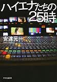 ハイエナたちの25時