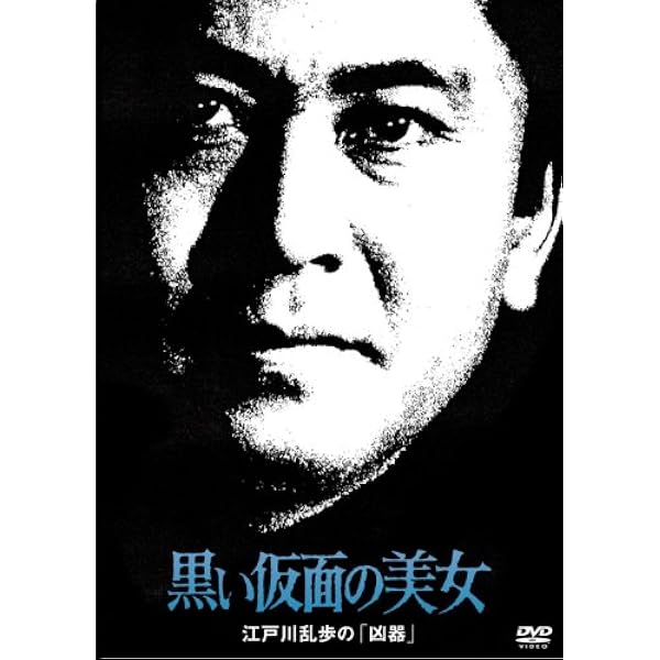 Amazon.co.jp: 日時計館の美女 江戸川乱歩の「屋根裏の散歩者」 [DVD