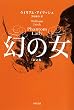 幻の女〔新訳版〕 (ハヤカワ・ミステリ文庫)