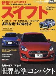 ニューカー速報プラス 第45弾 スズキ新型スイフト (CARTOPMOOK)
