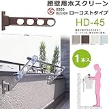 物干し 屋外 ベランダ 壁 物干し金物 川口技研 ホスクリーン 腰壁用 HD型45cm 収納型 スタンド１本 /シルバー