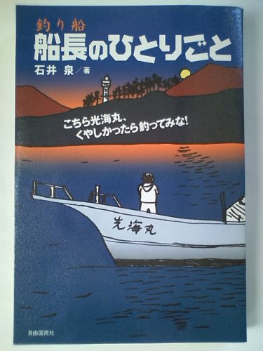 釣り船 船長のひとりごと―こちら光海丸、くやしかったら釣ってみな!