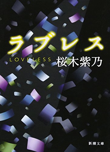 ラブレス (新潮文庫)
