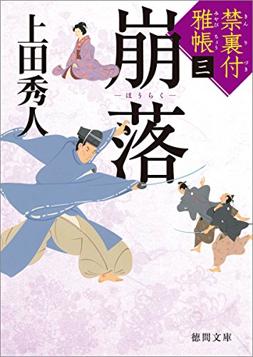 上田秀人:禁裏付雅帳(3)崩落 (徳間文庫)
