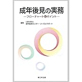 成年後見の実務-フローチャートとポイント-