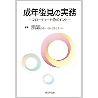 第2版 家庭裁判所における成年後見・財産管理の実務 成年後見人