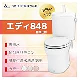 アサヒ衛陶 エディ848 床排水　カラー：ラブリーアイボリー 標準仕様 手洗付 脱臭付温水洗浄便座 袖付きリモコン［RA3848TR130**］