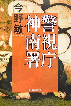 今野敏:警視庁神南署 (ハルキ文庫)