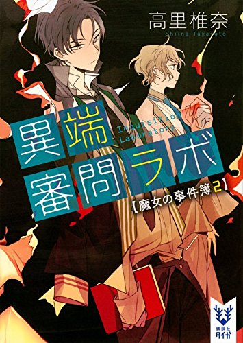 高里椎奈:異端審問ラボ 魔女の事件簿2 (講談社タイガ)