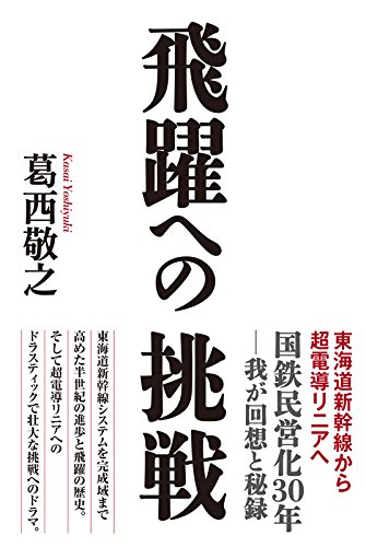 飛躍への挑戦 東海道新幹線から超電導リニアへ 飛躍への挑戦 東海道新幹線から超電導リニアへ