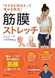 「さする&伸ばす」で痛みを解消! 筋膜ストレッチ
