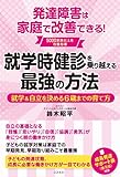 就学時健診を乗り越える最強の方法
