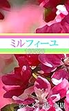 ミルフィーユ-180528『電子麻薬』