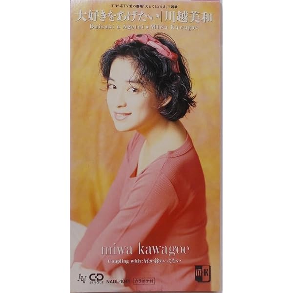 Amazon.co.jp: 大好きをあげたい~MIWAスペシャル・セレクション