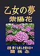 乙女の夢　紫陽花