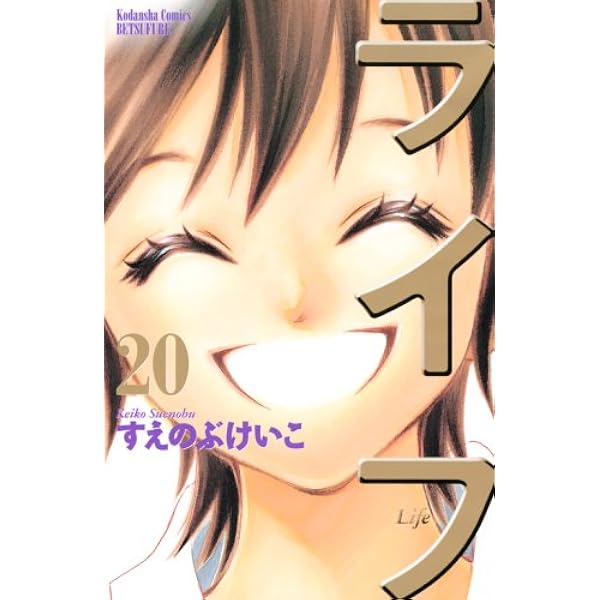 講談社 - ライフ 1～20巻 全巻セット すえのぶけいこ 漫画 コミック 初版 即納 ライフ コミック 全20巻完結セット (講談社コミックスフレンド B