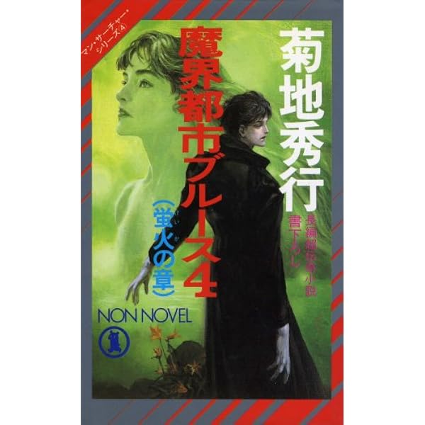 魔界都市ブルース 1 妖花の章 (ノン・ノベル 206 マン・サーチャー