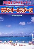 5年後までのサヨナラ!?サザンオールスターズ