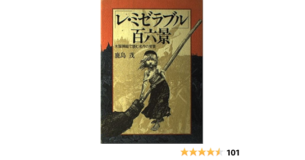レ ミゼラブル 百六景 木版挿絵で読む名作の背景 鹿島 茂 本 通販 Amazon