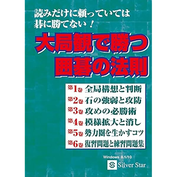Amazon.co.jp: 極めるシリーズ 石倉昇九段の囲碁講座 中級編 ~強化版
