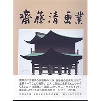 Amazon.co.jp: 斎藤清スケッチ画集 : 斎藤 清: 本