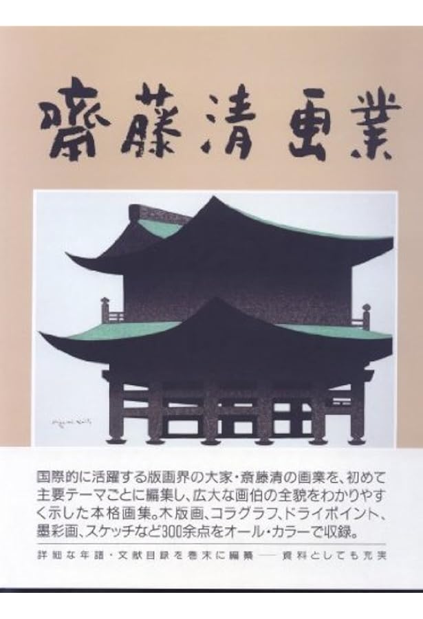 Amazon.co.jp: 斎藤清版画作品集 : 斎藤 清: 本