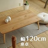 座卓 minom-miniミノンミニ 120cm 幅120cm 奥行70cm 高さ38cm サクラ突板 ヒーターなし 座卓 ちゃぶ台 洋室 和室に合う座卓 北欧風ジャパニーズデザイン リビングテーブル 和ジャパニーズモダン ローテーブル 日